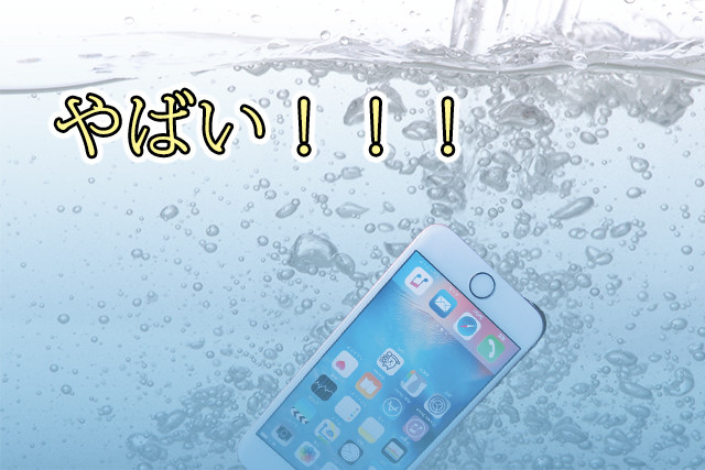 iPhone　水濡れ