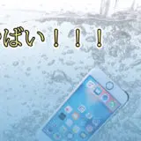 お使いのiPhoneが水濡れ浸水！データ復旧希望修理！