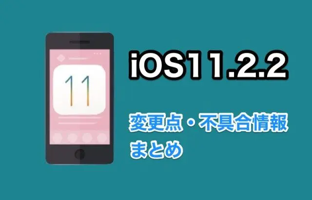Apple最新iOS11.2.2配信